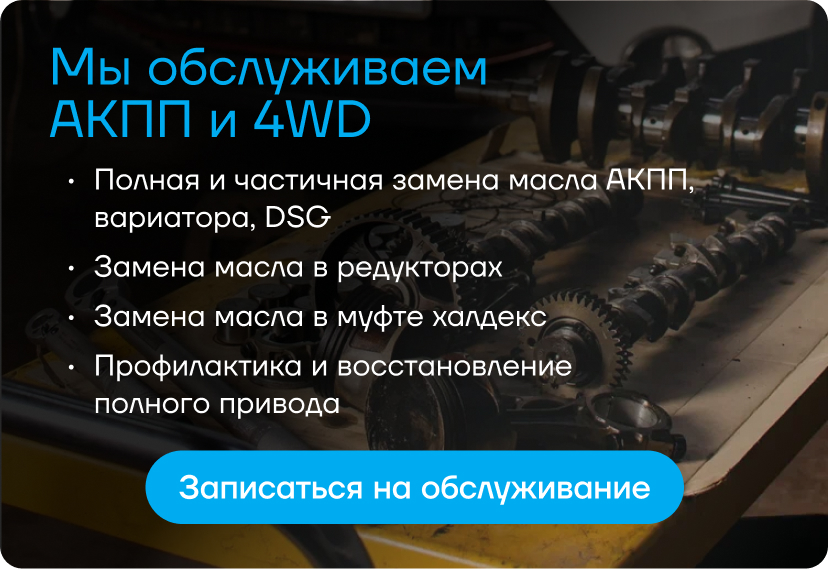 Обслуживание АКПП